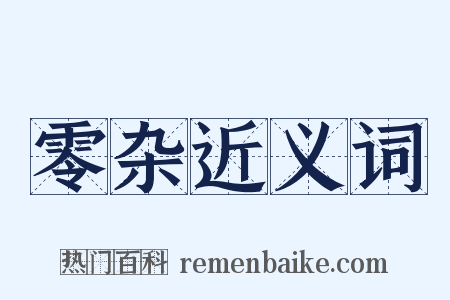 零杂近义词是什么意思的图片